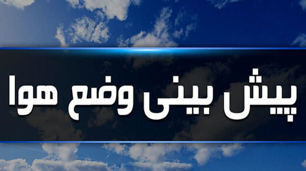پیش بینی وزش باد برای دو روز آینده در استان قزوین