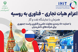 حضور هیئت تجاری و فناوری ایرانی در نمایشگاه نفت و گاز مسکو