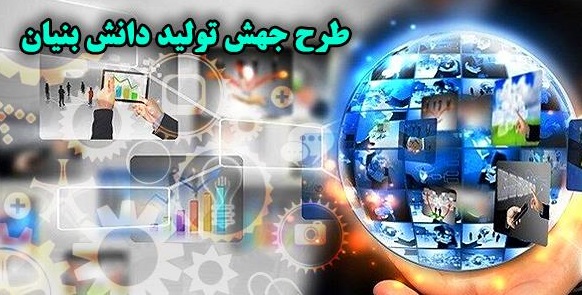 طرح جهش تولید دانش بنیان اصلاح شد