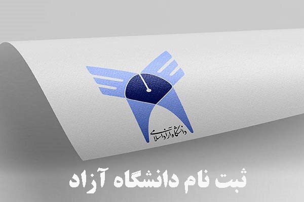 ثبت نام دوره فراگیر  کارشناسی ارشد دانشگاه آزاد اسلامی