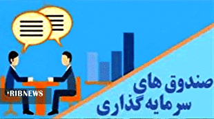 بورسی‌ها در انتظار تأسیس صندوق تضمین سرمایه