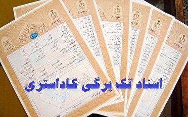 تثبیت مالکیت اراضی کشاورزی در کاهش پرونده های دادگستری موثر است