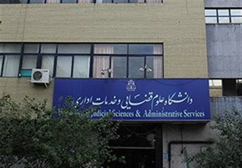 پذیرش دانشجو بدون آزمون استعداد‌های درخشان در دانشگاه علوم قضایی