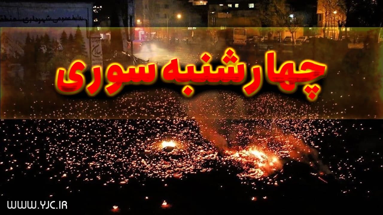 چهار مصدوم در چهارشنبه سوزی چهارمحال و بختیاری