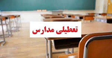 تعطیلی مدارس در آذربایجان  غربی