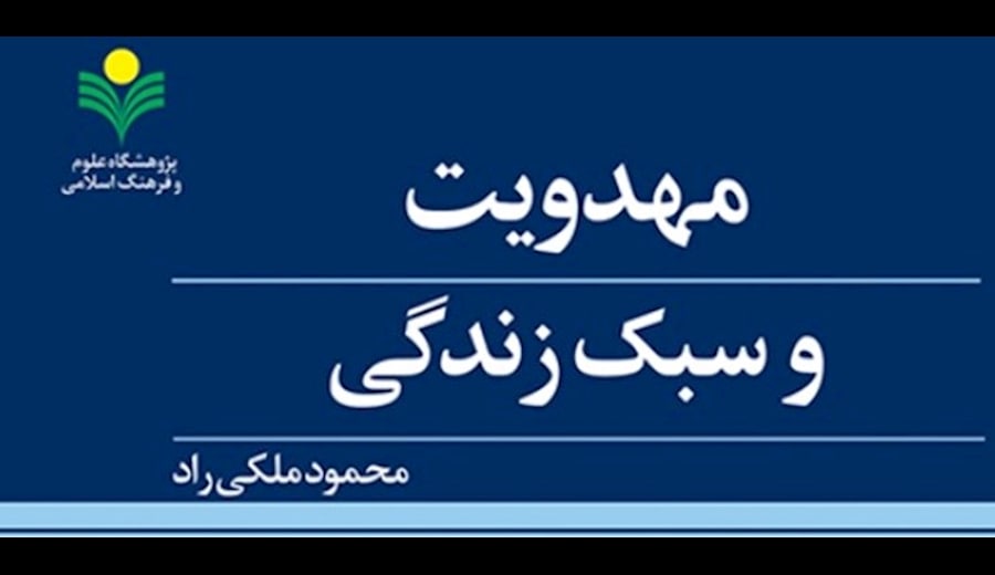 انتشار کتاب «مهدویت و سبک زندگی» به قلم محمود ملکی راد