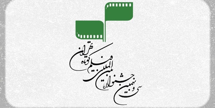 فراخوان سی و نهمین جشنواره بین‌المللی فیلم کوتاه تهران