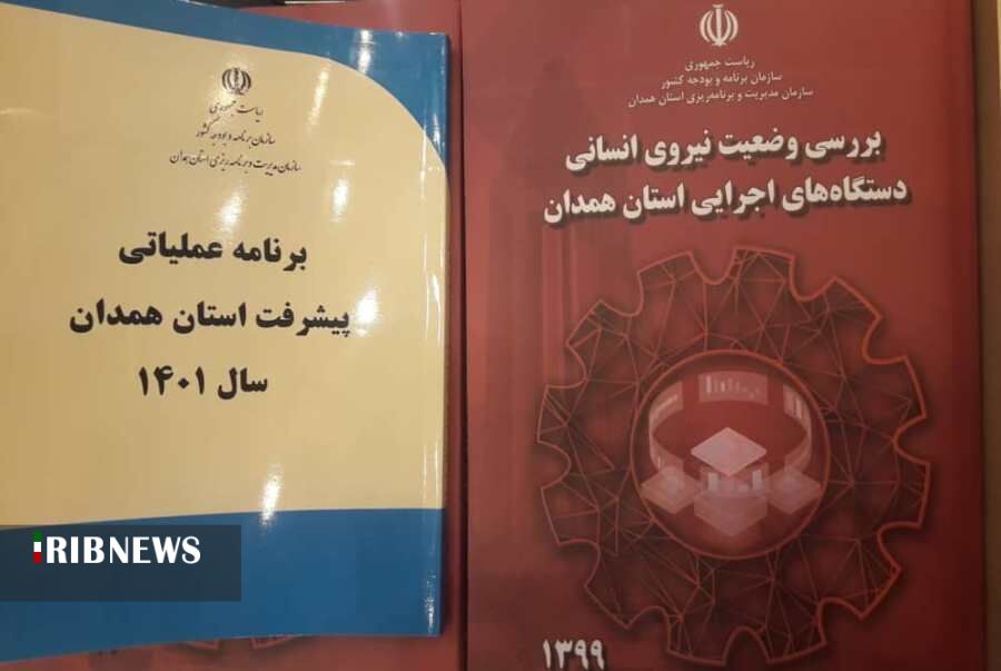 رونمایی از ۲ کتاب با موضوع نیروی انسانی و پیشرفت استان همدان