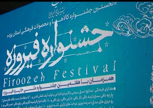 اختتامیه جشنواره فیروزه در یزد