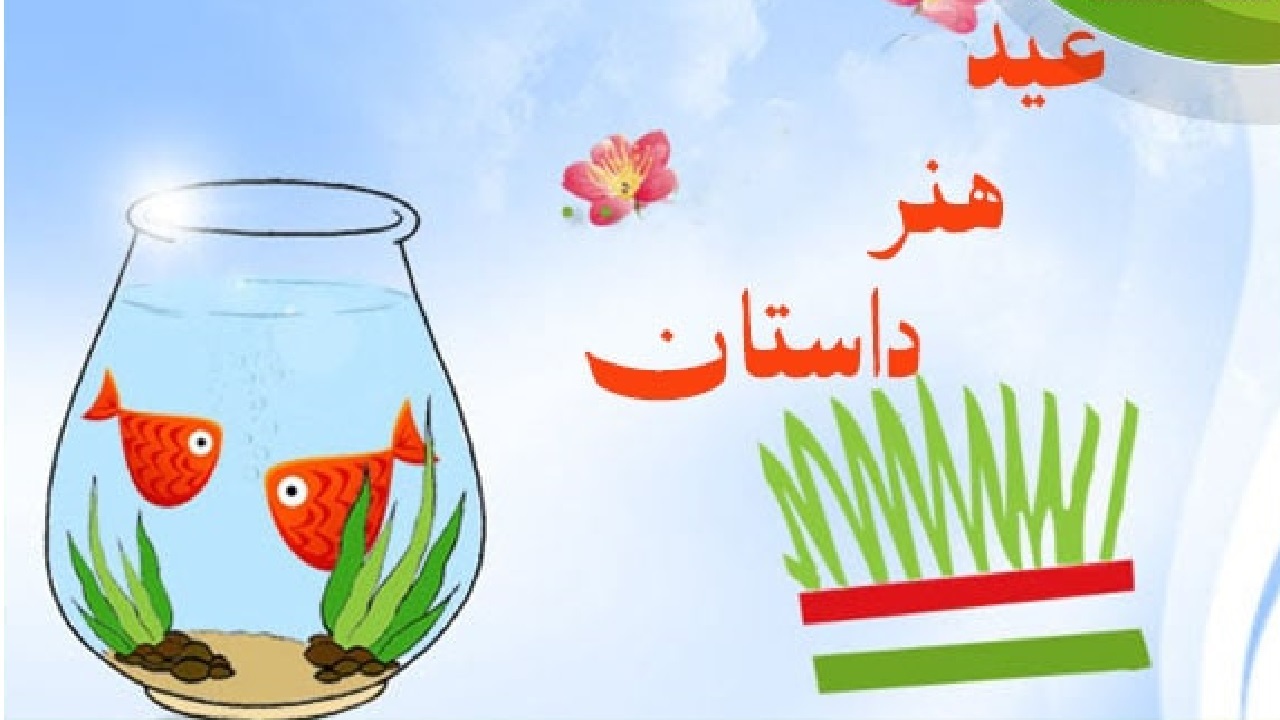 اجرای طرح عید، هنر و داستان برای دانش آموزان و معلمان