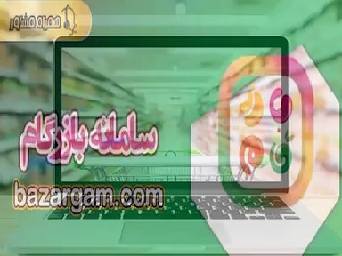 سامانه بازرگام گامی برای حذف واسطه‌ها