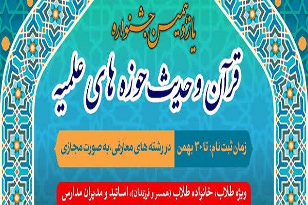 آزمون‌های جشنواره قرآن و حدیث حوزه‌های علمیه خوزستان