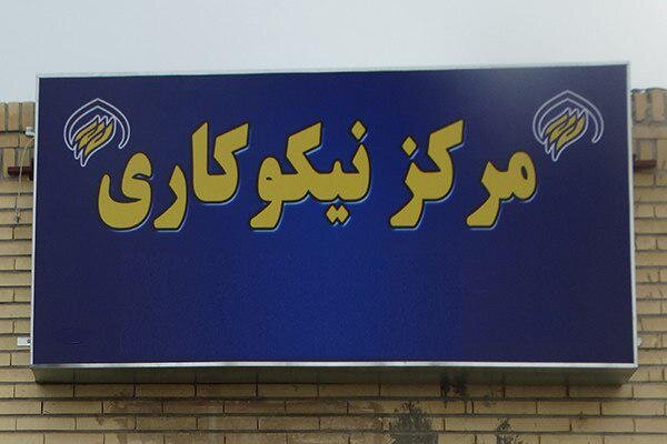 افتتاح مرکز نیکوکاری در شهرستان کرخه