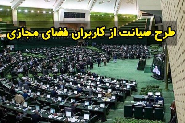 غیر قانونی بودن رای گیری کلیات طرح حمایت از فضای مجازی