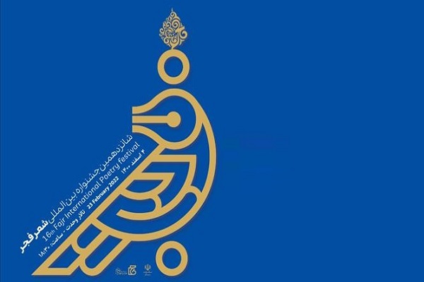 جشنواره شعر فجر با حضور وزیر ارشاد برگزار می شود