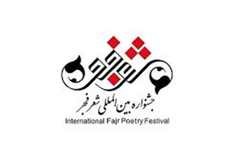 درخشش شاعر و نویسنده قزوینی در جشنواره بین المللی شعر فجر