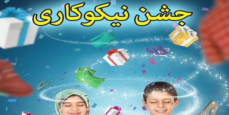 جشن نیکوکاری در استان ایلام برگزار می شود