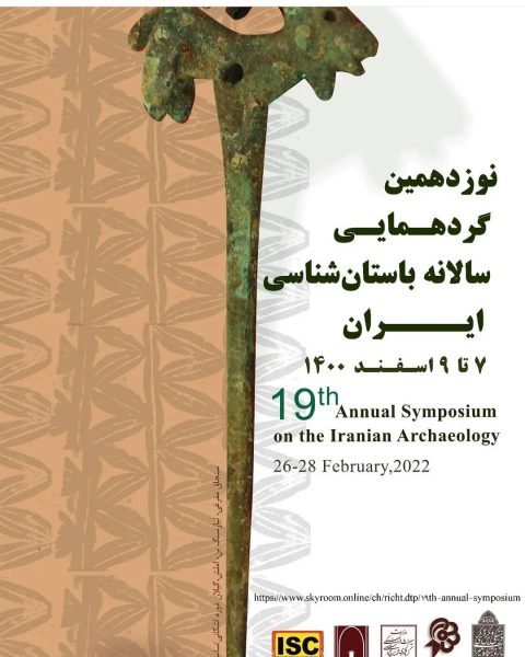آغاز نوزدهمین گردهمایی سالانه باستان شناسی ایران