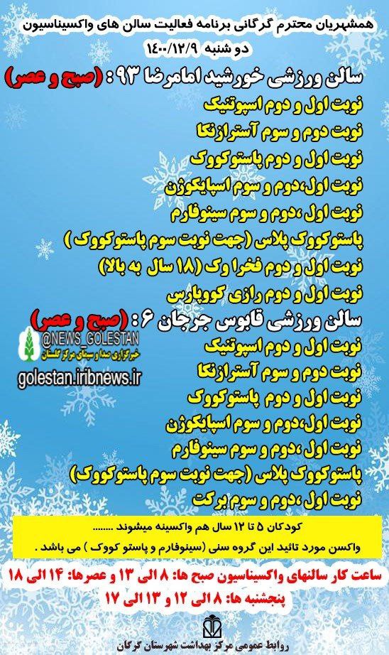 برنامه فعالیت مراکز واکسیناسیون گرگان برای روز دوشنبه 9 اسفند