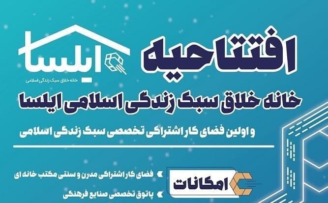 افتتاح نخستین خانه خلاق و نوآوری سبک زندگی ایرانی اسلامی، امروز