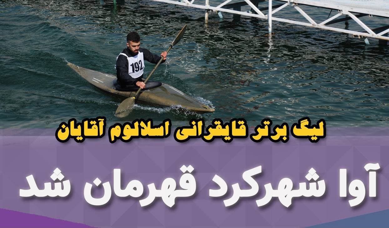 آوا شهرکرد، قهرمان لیگ برتر قایقرانی اسلالوم