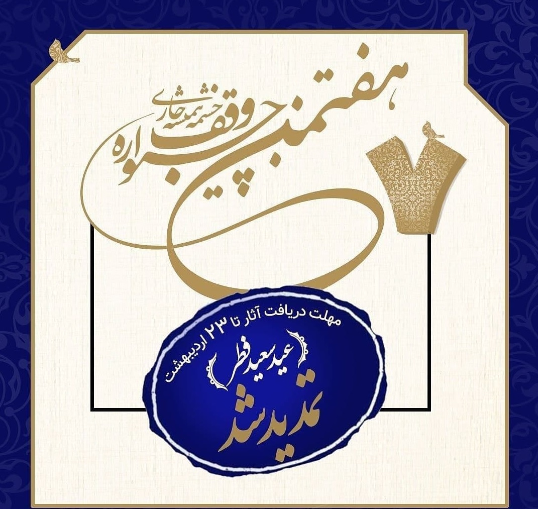 تمدید جشنواره 