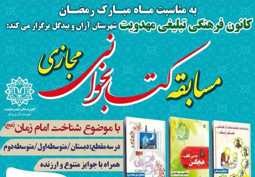 برگزاری پویش کتابخوانی مجازی با موضوع شناخت امام زمان (عج) در شهرستان آران و بیدگل