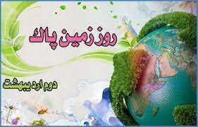 روزی برای ارتقاء آگاهی و ترویج فرهنگ حفاظت و پاسداری از زمین