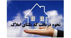 هرآنچه درباره ثبت خوداظهاری در سامانه ملی املاک باید بدانید