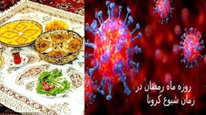 اصول تغذیه در ماه مبارک رمضان با توجه به شیوع کرونا