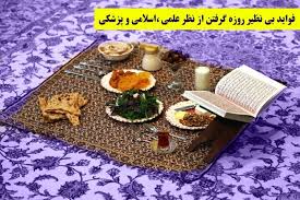 اصول تغذیه در ماه مبارک رمضان با توجه به شیوع کرونا