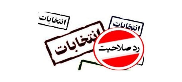ردصلاحیت ۹ نفر از داوطلبین شورای اسلامی شهر یاسوج