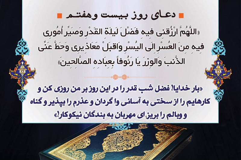 دعا و ترتیل قرآن ویژه روز بیست و هفتم ماه رمضان + دانلود