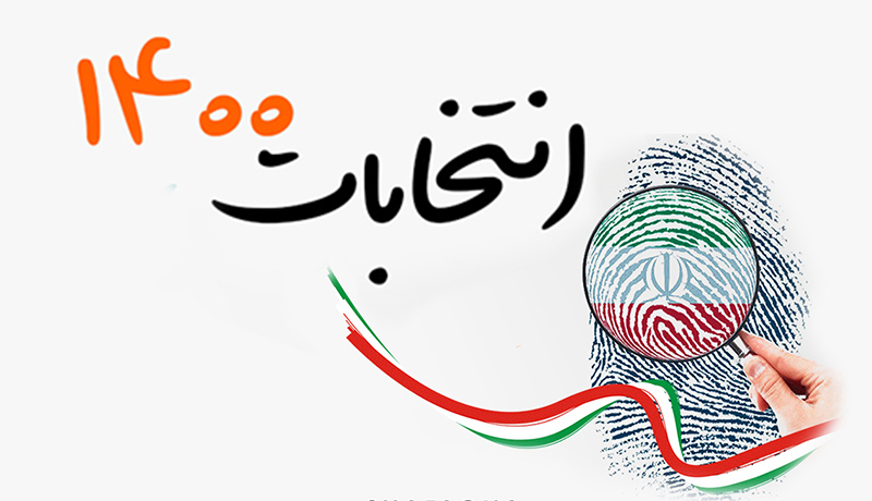 تأیید صلاحیت ۱۸۳ کاندیدای شورا‌ی شهر در بندر ماهشهر