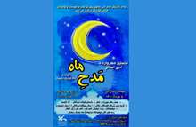 نخستین مهرواره ادبی «مدح ماه» در خوزستان