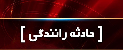 يك كشته و ۲ مجروح در تصادف محور ساوه – همدان