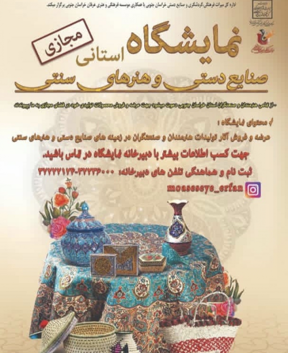 برگزاری نمایشگاه مجازی صنایع‌دستی در استان خراسان‌جنوبی