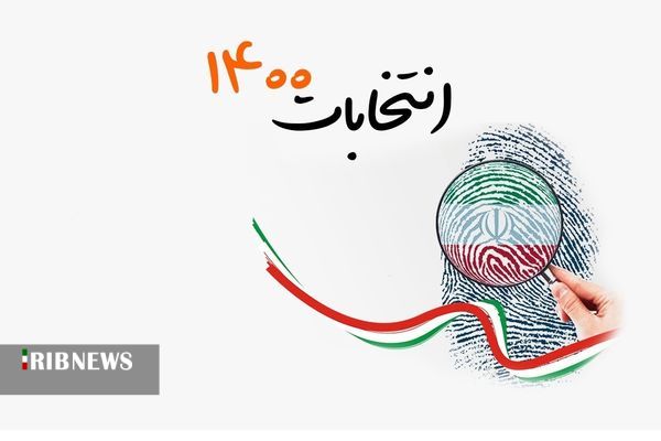 تایید صلاحیت بیش از ۹۰ درصد داوطلبان شورا‌های اسلامی شهرستان همدان