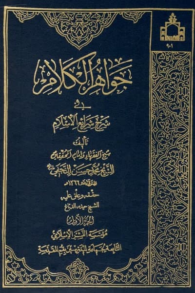 تقویم تاریخ؛ از پایان نگارش جواهر الکلام تا تالیف تفسیر المیزان