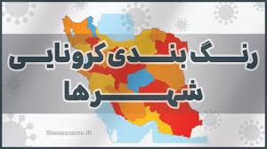 تغییر وضعیت کرونایی شهرهای آذربایجان غربی