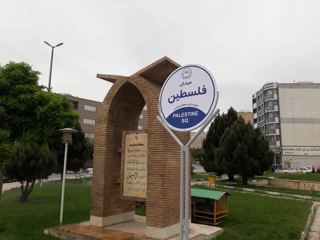 رونمایی از میدان فلسطین در کرمانشاه