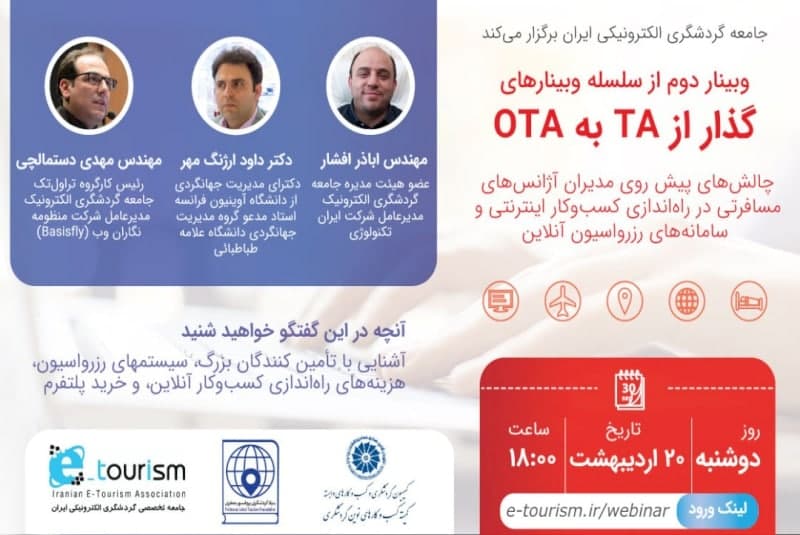 ۲۰ اردیبهشت، دومین میزگرد تصویری «گذار از TA به OTA»