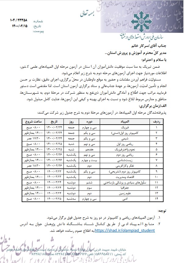 اعلام زمان برگزاری آزمون مرحله دوم المپیاد‌های علمی ۱۴۰۰