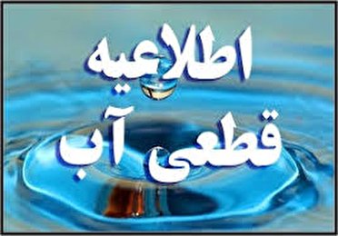 آب قسمتی از منطقه رجایی شهر و مهرشهر قطع می شود