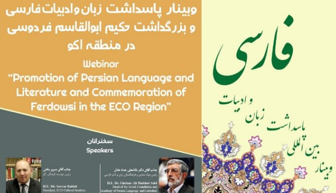 نشست مجازی پاسداشت زبان و ادبیات فارسی در منطقه اکو برگزار می‌شود