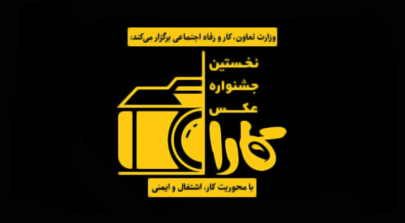 تصویر گستردگی مفهوم کار با جشنواره عکس کارا