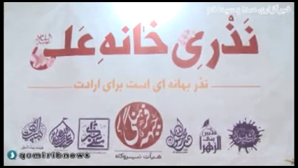 طرح کمک مومنانه نذر خانه علی در قم