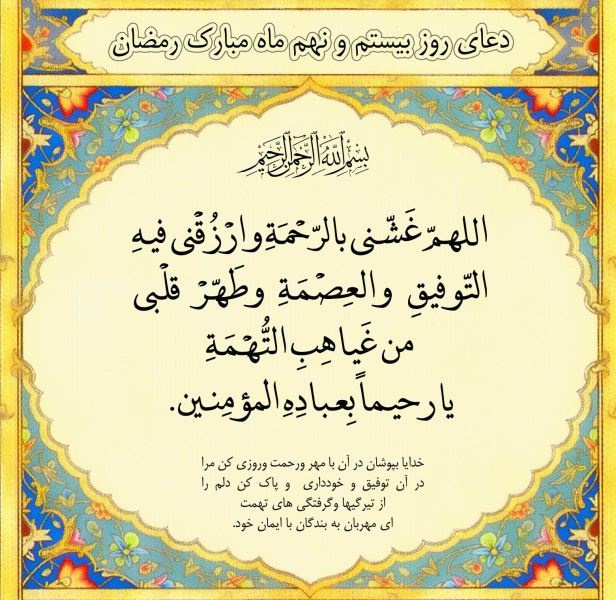 دعای روز بیست و نهم ماه رمضان +صوت