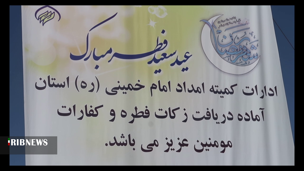 استقرار ۲۵۰ پایگاه جمع آوری زکات فطره در استان اردبیل