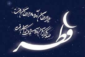 عید آمد و عید آمد